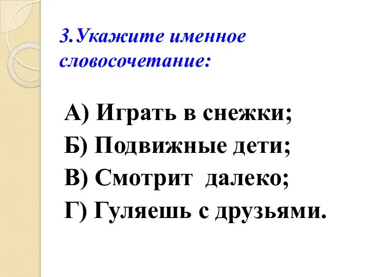 А) Играть в снежки; Б) Подвижные дети; В) Смотрит далеко; Г) Гуляешь