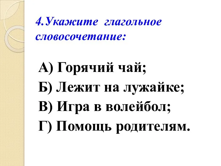 А) Горячий чай; Б) Лежит на лужайке; В) Игра в волейбол; Г)