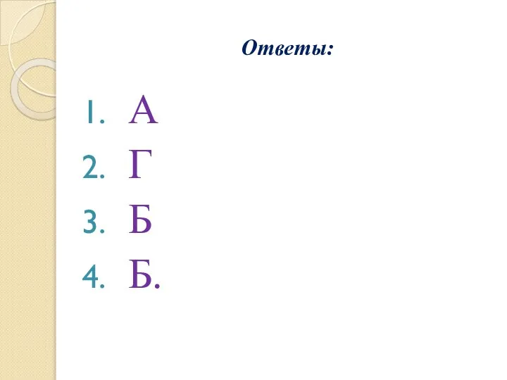 Ответы: А Г Б Б.