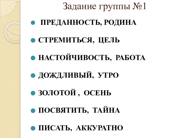 Задание группы №1 ПРЕДАННОСТЬ, РОДИНА СТРЕМИТЬСЯ, ЦЕЛЬ НАСТОЙЧИВОСТЬ, РАБОТА ДОЖДЛИВЫЙ, УТРО ЗОЛОТОЙ