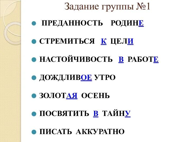 Задание группы №1 ПРЕДАННОСТЬ РОДИНЕ СТРЕМИТЬСЯ К ЦЕЛИ НАСТОЙЧИВОСТЬ В РАБОТЕ ДОЖДЛИВОЕ