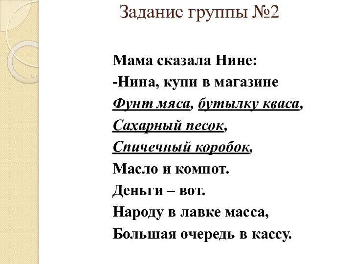 Задание группы №2 Мама сказала Нине: -Нина, купи в магазине Фунт мяса,