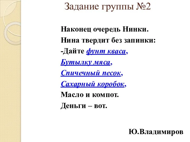 Задание группы №2 Наконец очередь Нинки. Нина твердит без запинки: -Дайте фунт