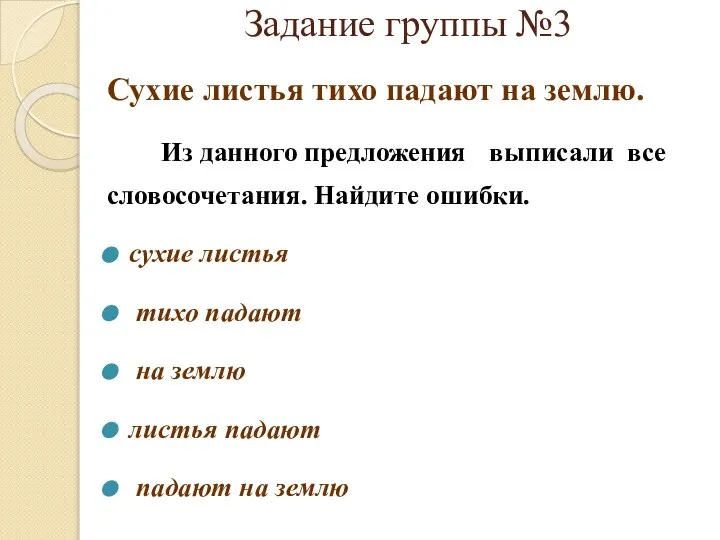 Задание группы №3 Сухие листья тихо падают на землю. Из данного предложения