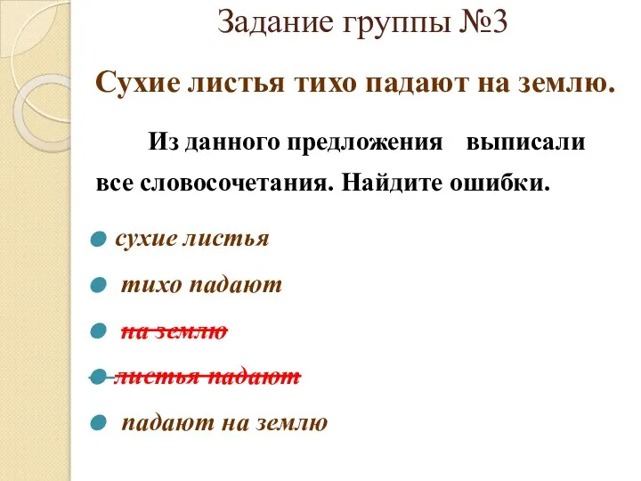 Задание группы №3 Сухие листья тихо падают на землю. Из данного предложения