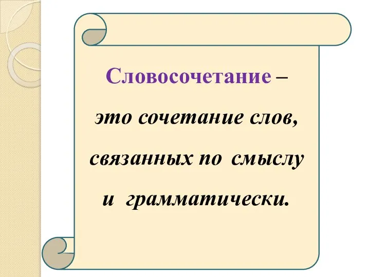 Словосочетание – это сочетание слов, связанных по смыслу и грамматически.