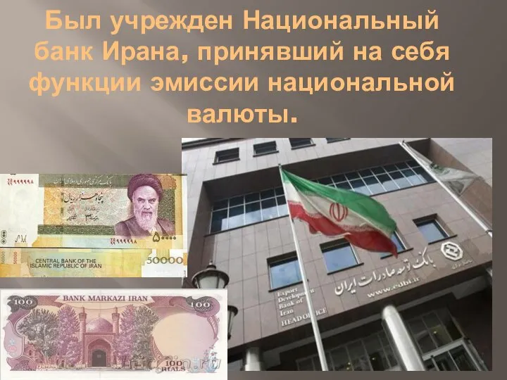 Был учрежден Национальный банк Ирана, принявший на себя функции эмиссии национальной валюты.