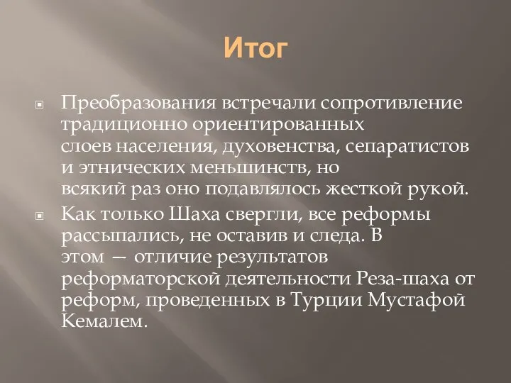 Итог Преобразования встречали сопротивление традиционно ориентированных слоев населения, духовенства, сепаратистов и этнических