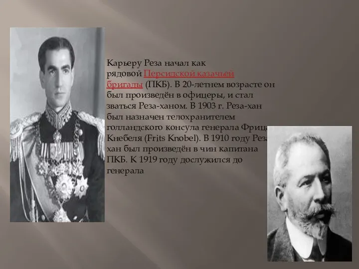 Карьеру Реза начал как рядовой Персидской казачьей бригады (ПКБ). В 20-летнем возрасте