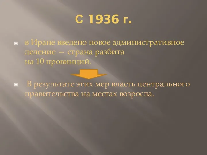 С 1936 г. в Иране введено новое административное деление — страна разбита