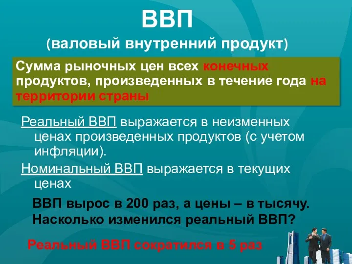 ВВП (валовый внутренний продукт) Реальный ВВП выражается в неизменных ценах произведенных продуктов