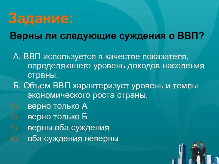 Задание: А. ВВП используется в качестве показателя, определяющего уровень доходов населения страны.