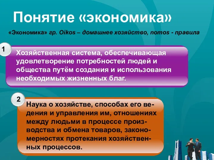 Понятие «экономика» 1 2 Хозяйственная система, обеспечивающая удовлетворение потребностей людей и общества