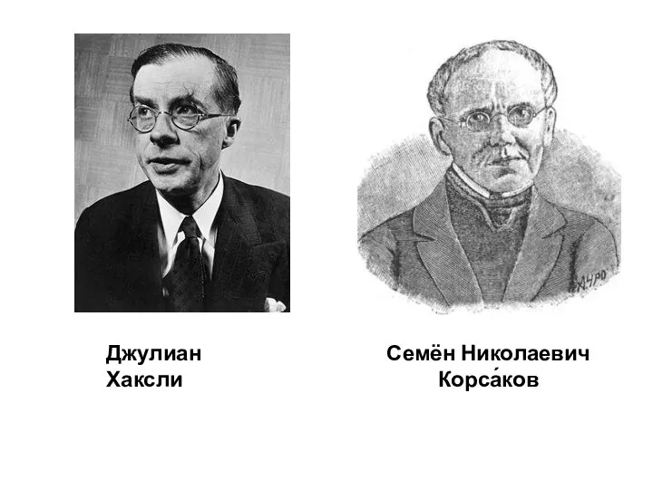 Джулиан Хаксли Семён Николаевич Корса́ков