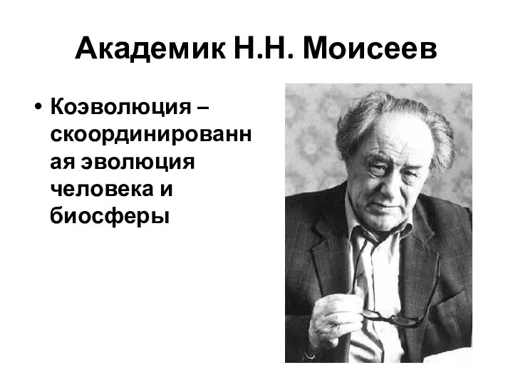 Академик Н.Н. Моисеев Коэволюция – скоординированная эволюция человека и биосферы