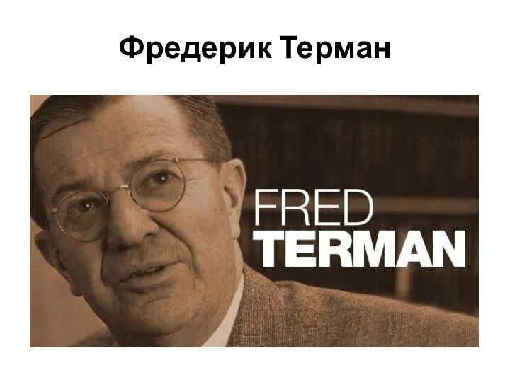 Фредерик Терман