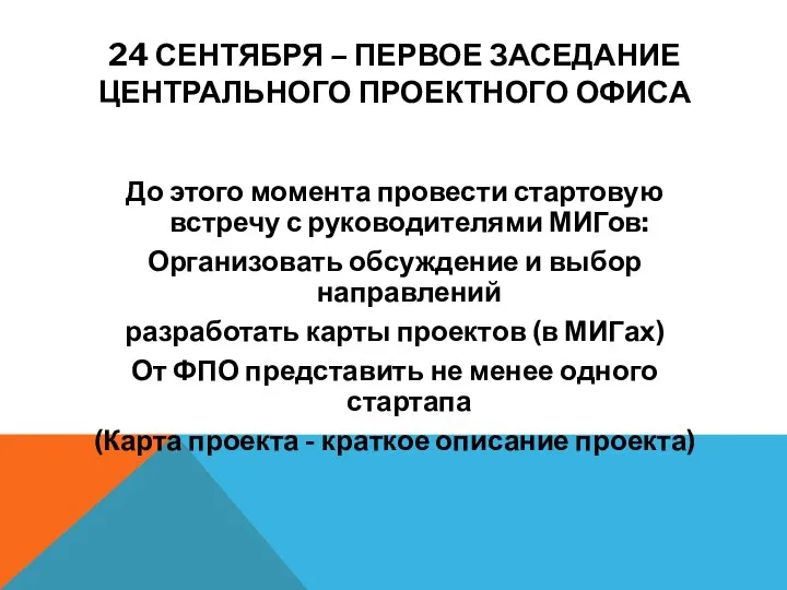 24 СЕНТЯБРЯ – ПЕРВОЕ ЗАСЕДАНИЕ ЦЕНТРАЛЬНОГО ПРОЕКТНОГО ОФИСА До этого момента провести