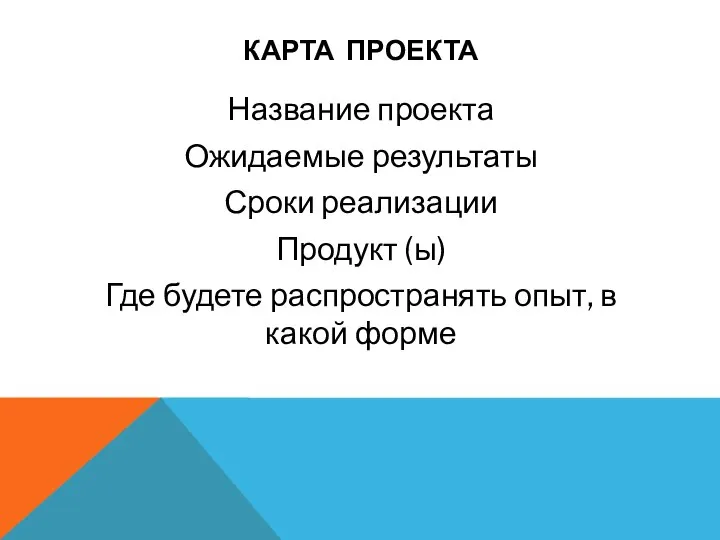 КАРТА ПРОЕКТА Название проекта Ожидаемые результаты Сроки реализации Продукт (ы) Где будете