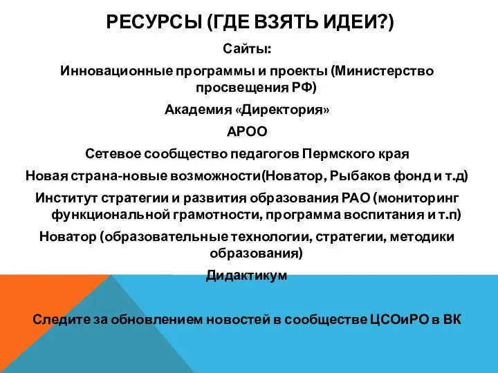 РЕСУРСЫ (ГДЕ ВЗЯТЬ ИДЕИ?) Сайты: Инновационные программы и проекты (Министерство просвещения РФ)