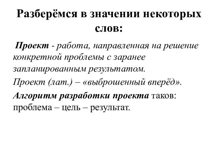 Разберёмся в значении некоторых слов: Проект - работа, направленная на решение конкретной