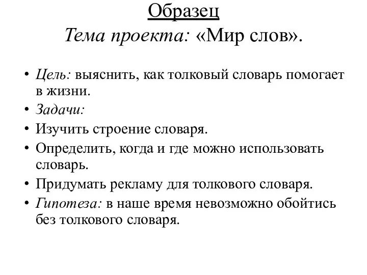 Образец Тема проекта: «Мир слов». Цель: выяснить, как толковый словарь помогает в