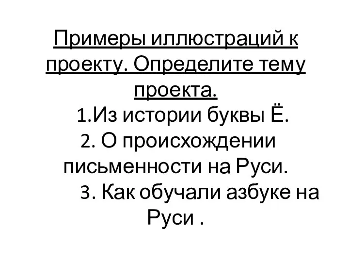 Примеры иллюстраций к проекту. Определите тему проекта. 1.Из истории буквы Ё. 2.