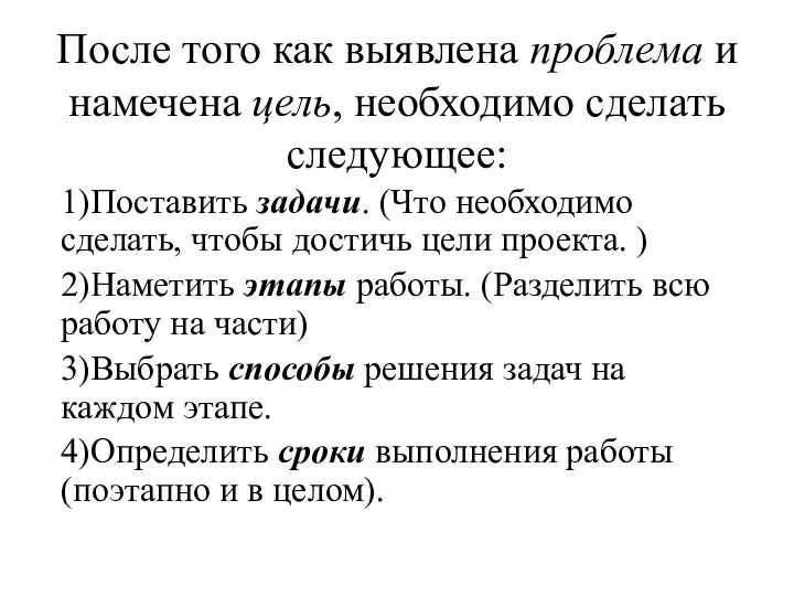 После того как выявлена проблема и намечена цель, необходимо сделать следующее: 1)Поставить