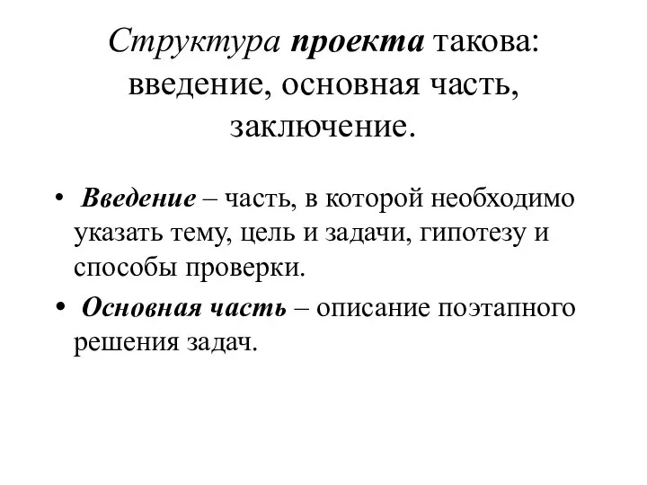 Структура проекта такова: введение, основная часть, заключение. Введение – часть, в которой