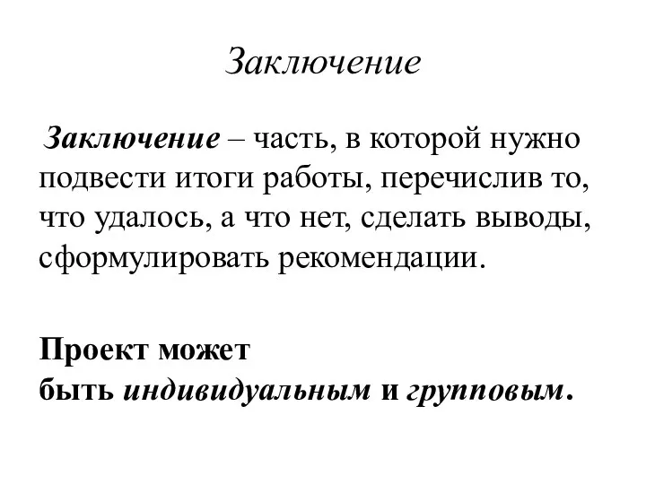 Заключение Заключение – часть, в которой нужно подвести итоги работы, перечислив то,