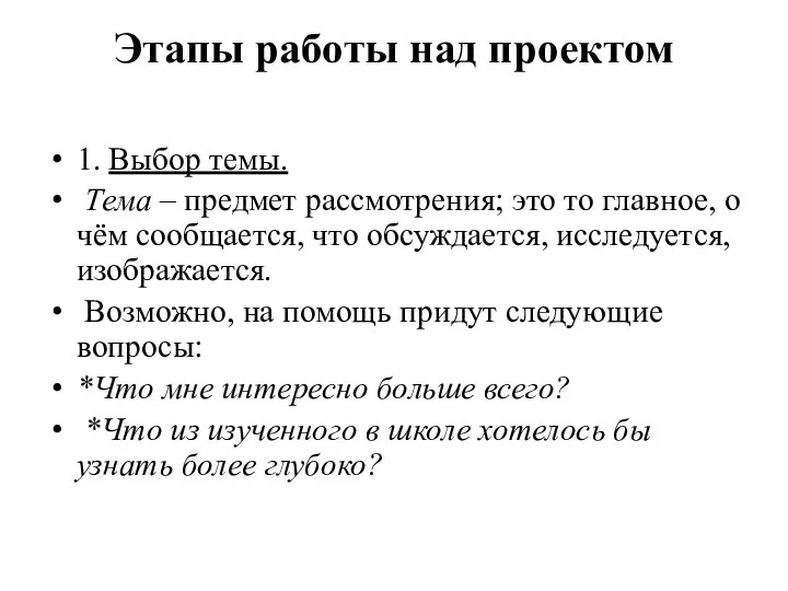 Этапы работы над проектом 1. Выбор темы. Тема – предмет рассмотрения; это