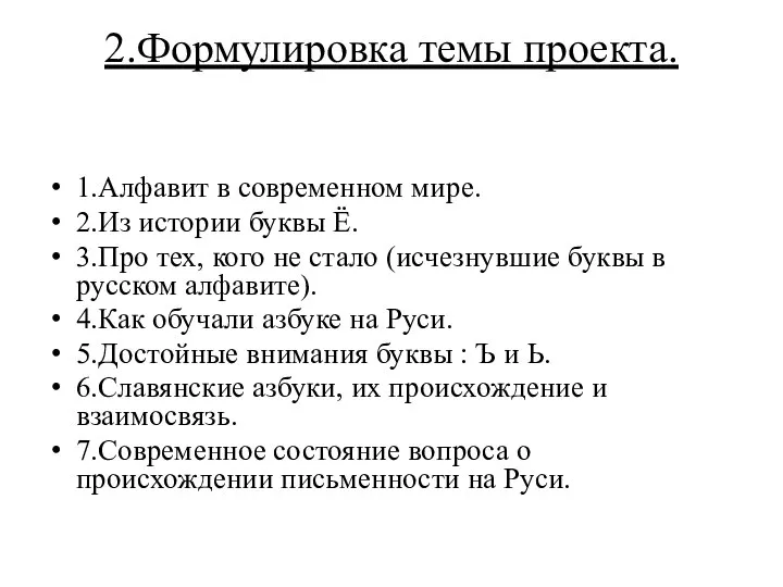 2.Формулировка темы проекта. 1.Алфавит в современном мире. 2.Из истории буквы Ё. 3.Про