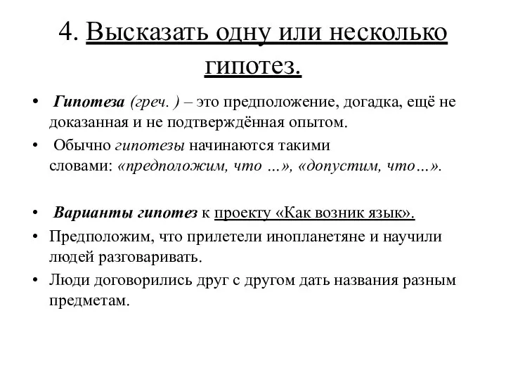 4. Высказать одну или несколько гипотез. Гипотеза (греч. ) – это предположение,