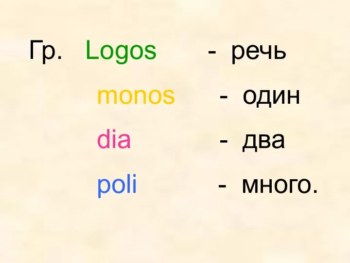 Гр. Logos - речь monos - один dia - два poli - много.