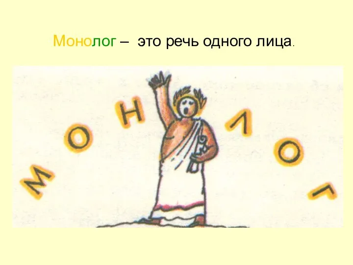 Монолог – это речь одного лица.