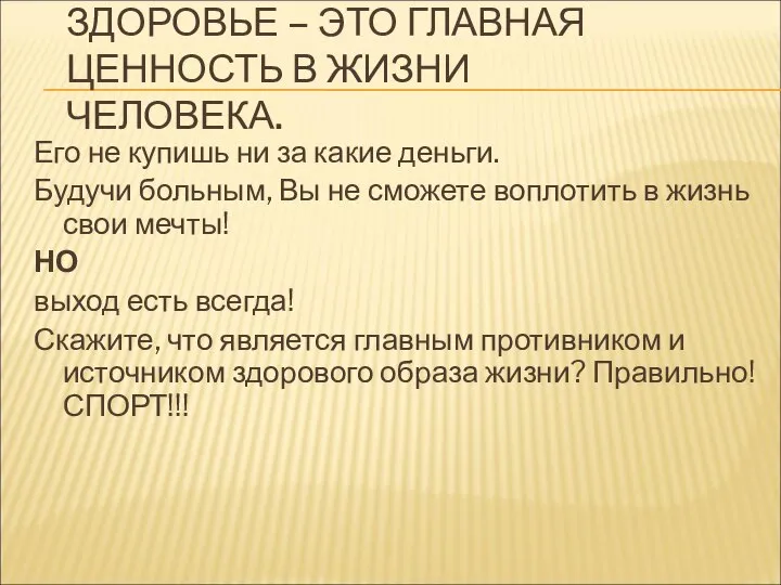 ЗДОРОВЬЕ – ЭТО ГЛАВНАЯ ЦЕННОСТЬ В ЖИЗНИ ЧЕЛОВЕКА. Его не купишь ни