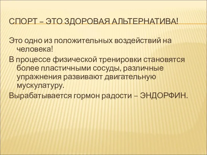 СПОРТ – ЭТО ЗДОРОВАЯ АЛЬТЕРНАТИВА! Это одно из положительных воздействий на человека!