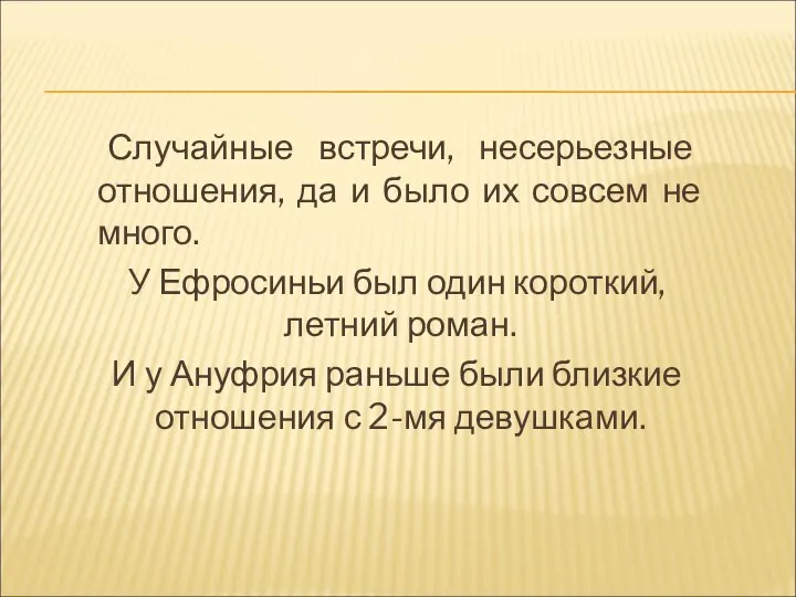 Случайные встречи, несерьезные отношения, да и было их совсем не много. У