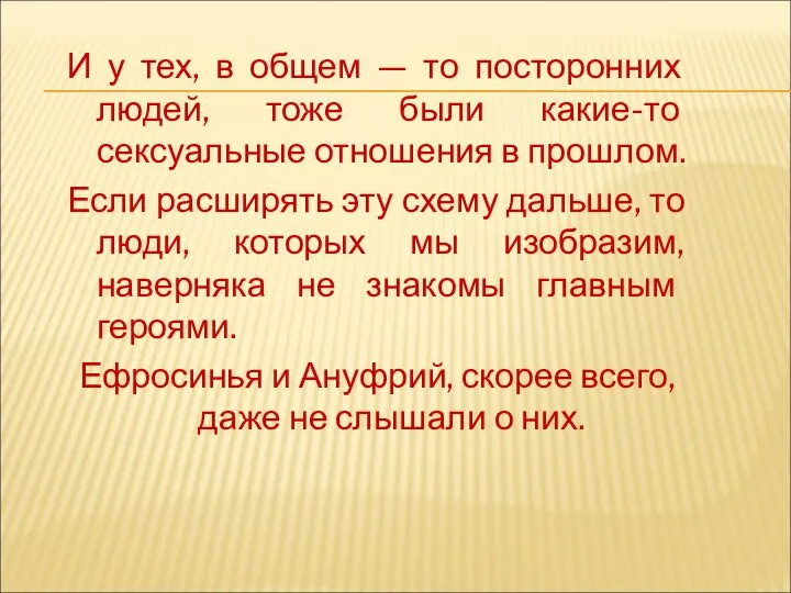 И у тех, в общем — то посторонних людей, тоже были какие-то