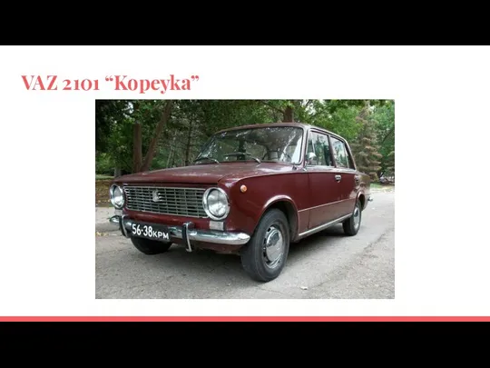 VAZ 2101 “Kopeyka”