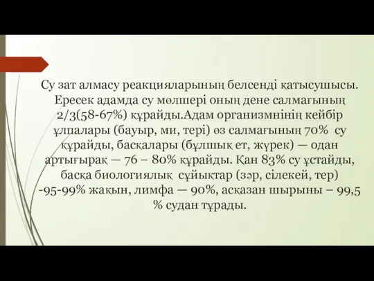 Су зат алмасу реакцияларының белсенді қатысушысы. Ересек адамда су мөлшері оның дене