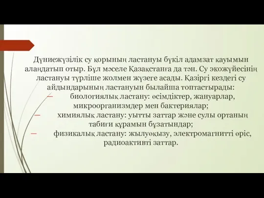 Дүниежүзілік су қорының ластануы бүкіл адамзат қауымын алаңдатып отыр. Бұл мәселе Қазақстанға