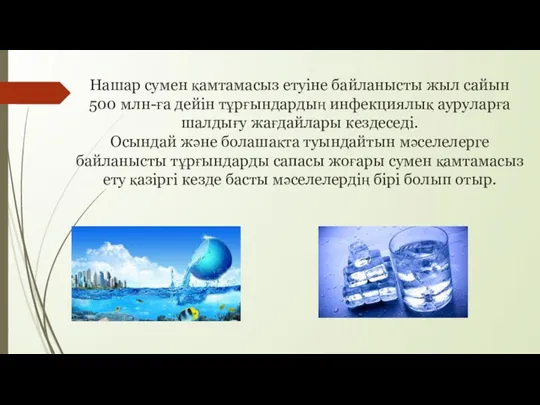 Нашар сумен қамтамасыз етуіне байланысты жыл сайын 500 млн-ға дейін тұрғындардың инфекциялық