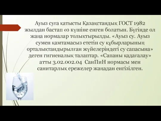 Ауыз суға қатысты Қазақстандық ГОСТ 1982 жылдан бастап өз күшіне енген болатын.