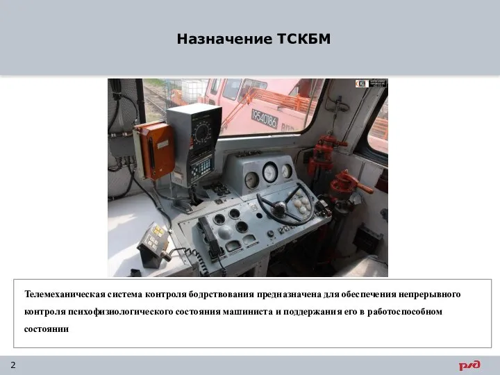 Назначение ТСКБМ 2 Телемеханическая система контроля бодрствования предназначена для обеспечения непрерывного контроля