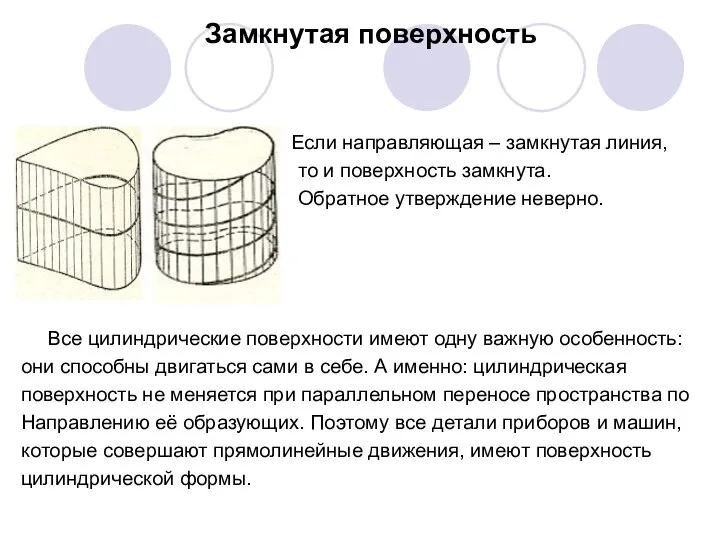 Замкнутая поверхность Если направляющая – замкнутая линия, то и поверхность замкнута. Обратное