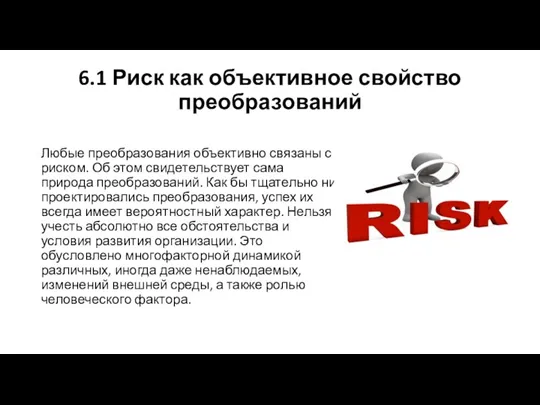 6.1 Риск как объективное свойство преобразований Любые преобразования объективно связаны с риском.