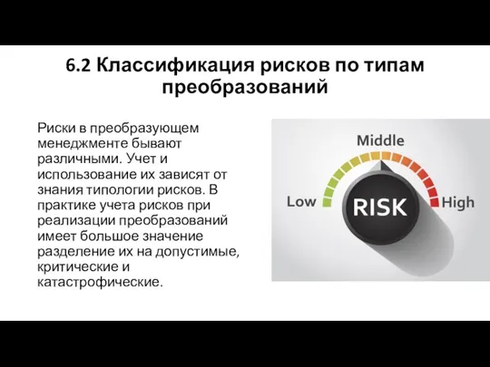 6.2 Классификация рисков по типам преобразований Риски в преобразующем менеджменте бывают различными.