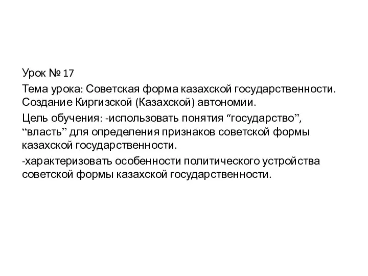 Урок № 17 Тема урока: Советская форма казахской государственности. Создание Киргизской (Казахской)