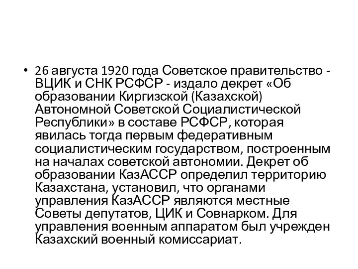 26 августа 1920 года Советское правительство - ВЦИК и СНК РСФСР -