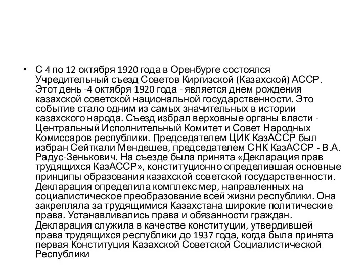 С 4 по 12 октября 1920 года в Оренбурге состоялся Учредительный съезд